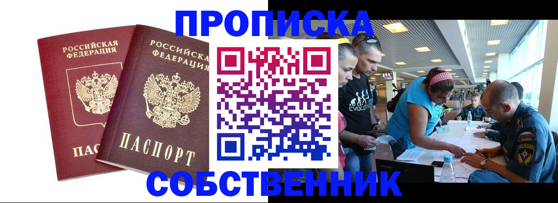 купить прописку в Ефремове